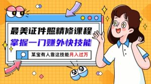 最美证件照精修课程：掌握一门赚外快技能-课服务