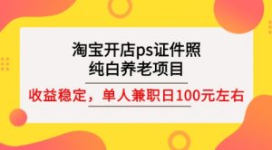 淘宝开店ps证件照 (教程+软件+素材)-课服务