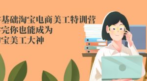 零基础淘宝电商美工特训营，学完你也能成为淘宝美工大神-课服务