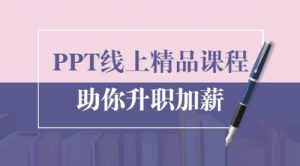 PPT线上精品课程：总结报告制作质量提升300% 助你升职加薪的「年终总结」-课服务