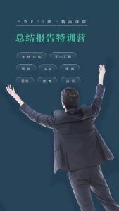 图片[2]-PPT线上精品课程：总结报告制作质量提升300% 助你升职加薪的「年终总结」-课服务