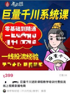 图片[2]-铁甲有好招·巨量千川进阶课，零基础到精通，没有废话，实操落地-课服务