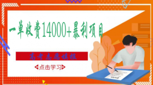 高考志愿填报技巧规划师，一单收费14000+暴利项目-课服务