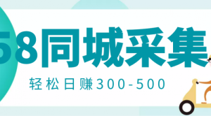 58同城店铺采集项目，只需拍三张照片，轻松日赚300-500-课服务