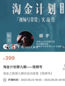图片[2]-胡子·淘金计划之视频号带货实战营，带你玩转视频号，价值399-课服务