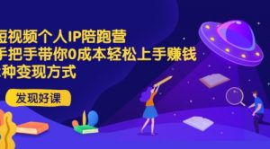短视频个人IP陪跑营，手把手带你0成本轻松上手赚钱 2种变现方式-课服务