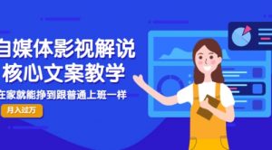 自媒体影视解说核心文案教学，在家就能挣到跟普通上班一样月入10000+-课服务