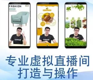 个人虚拟直播间的搭建与操作，专业虚拟直播间的打造与操作-课服务