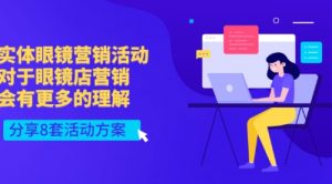 实体眼镜营销活动，对于眼镜店营销会有更多的理解，分享8套活动方案-课服务