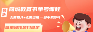 同城教育书单号课程：无需投入+无需出境 一部手机即可 简单操作项目稳定-课服务