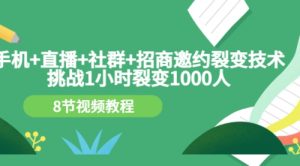 手机+直播+社群+招商邀约裂变技术：挑战1小时裂变1000人（8节视频教程）-课服务