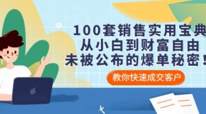100套销售实用宝典：从小白到财富自由，未被公布的爆单秘密！-课服务