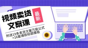 价值399《视频卖货文案课》附送19条卖货文案万能公式+16套爆款标题模板-课服务
