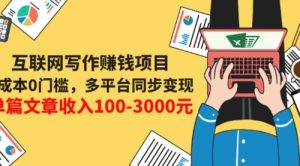 互联网写作赚钱项目：0成本0门槛，多平台同步变现，单篇文章收入100-3000元-课服务
