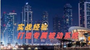 9年引流实战经验，0基础教你建立专属引流系统-课服务
