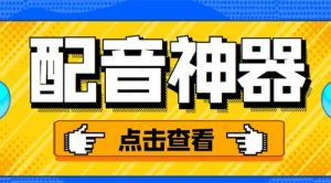 分享两款实用软件：配音神器+录音转文字，永久会员，玩抖音必备！-课服务