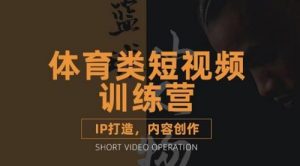 体育类短视频教学课程，篮球解说账号的IP打造方法和内容创作课-课服务