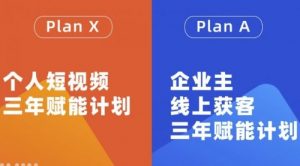 自媒体&企业双开，个人短视频三年赋能计划，企业主线上获客3年赋能计划-课服务
