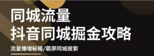 影楼抖音同城流量掘金攻略，摄影店/婚纱馆实体店霸屏抖音同城实操秘籍-课服务