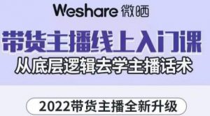2022带货主播线上入门课，从底层逻辑去学主播话术-课服务