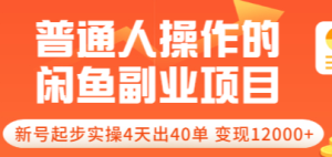 普通人操作的《闲鱼副业项目》新号起步实操4天出40单，变现12000+-课服务