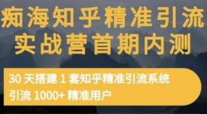 知乎精准引流实战营1-2期，30天搭建1套精准引流系统，引流1000+精准用户-课服务