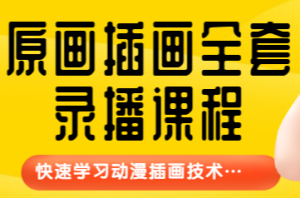 【鱼子匠】原画插画全套录播课程，快速学习动漫插画技术-课服务