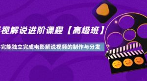 影视解说进阶课程【高级班】学完能独立完成电影解说视频的制作与分发-课服务
