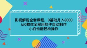 影视解说全套课程，0基础月入8000，从0教你全程用软件自动制作，有手就行-课服务