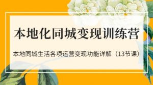 本地化同城变现训练营：本地同城生活各项运营变现功能详解-课服务
