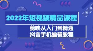 2022年短视频精品课程：剪映从入门到精通，抖音手机编辑教程-课服务