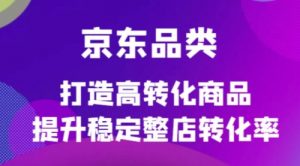 京东电商品类定制培训课程，打造高转化商品提升稳定整店转化率-课服务