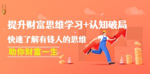 提升财富思维学习+认知破局：快速了解有钱人的思维，助你财富一生！-课服务