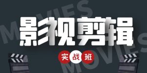 影视剪辑实战带货班：从零搭建账号-剪辑爆款视频，轻松上热门-课服务