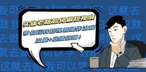 实体老板如何做短视频：带你玩转短视频全套操作流程，流量+业绩倍增！-课服务