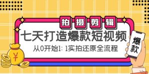 七天打造爆款短视频：拍摄+剪辑实操，从0开始1:1实拍还原实操全流程-课服务
