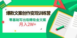爆款短文案创作训练营：零基础写出吸睛文案-课服务