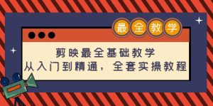 剪映最全基础教学：从入门到精通，剪辑全套实操教程（115节-无水印）-课服务