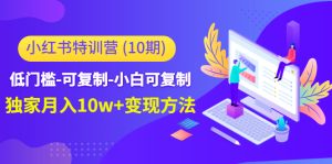 小红书特训营（第10期）低门槛-可复制-小白可复制--课服务
