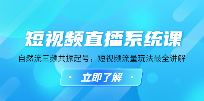 短视频直播系统课，自然流三频共振起号，短视频流量玩法最全讲解-课服务