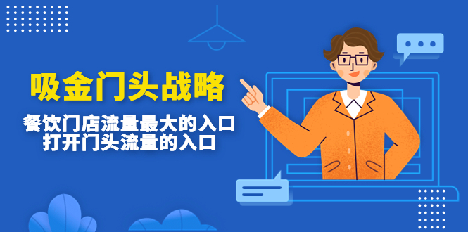 吸金门头战略，餐饮门店量流最的大入口，打开门头流量的入口-课服务