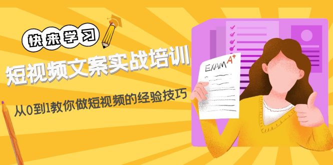 短视频文案实战培训：从0到1教你做短视频的经验技巧（19节课）-课服务