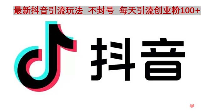 抖音语音交流引流创业粉玩法，流量爆炸，一天创业粉100+-课服务