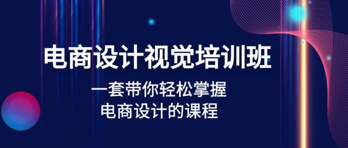 电商设计视觉培训班：一套课带你轻松掌握电商设计的课程(32节课)-课服务
