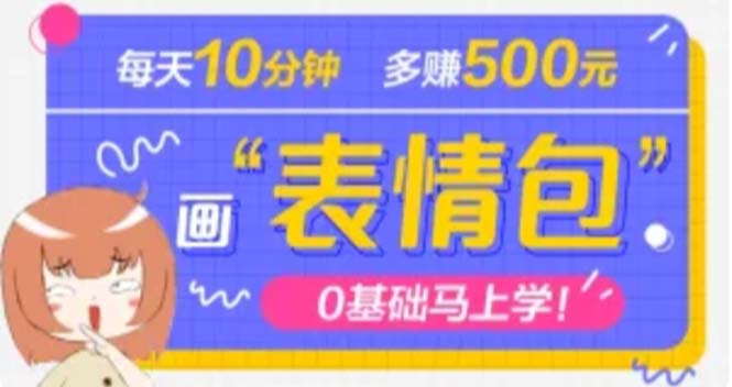 抖音表情包项目，每天10分钟，三天500+案例课程解析-课服务