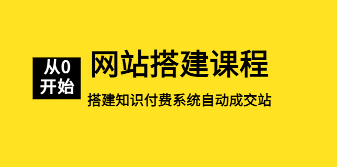 网站搭建课程，从零开始搭建知识付费系统自动成交站-课服务