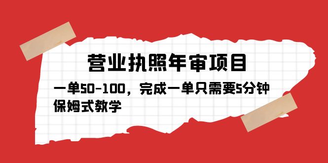 营业执照年审项目，一单50-100，完成一单只需要5分钟，保姆式教学-课服务