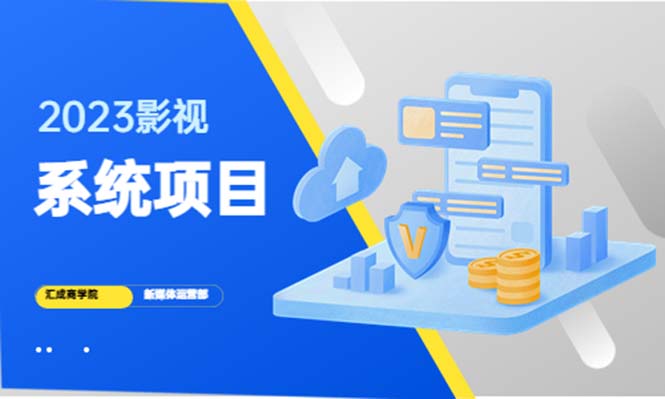2023影视系统项目+后台一键采集，招募代理，卖会员卡密 卖多少赚多少-课服务
