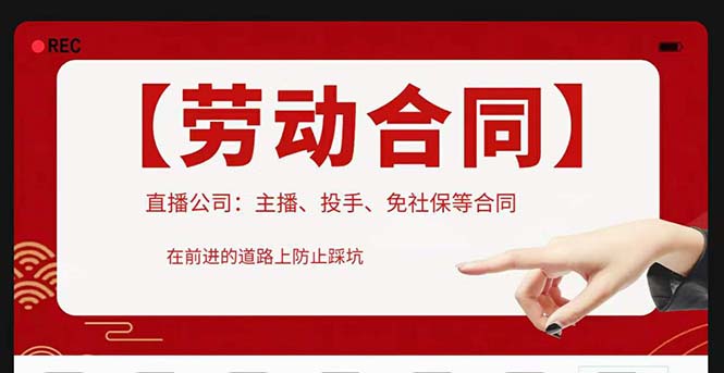 直播公司必备的合同：涉及入职考试、竞业协议、免买保险协议、肖像权使用等-课服务