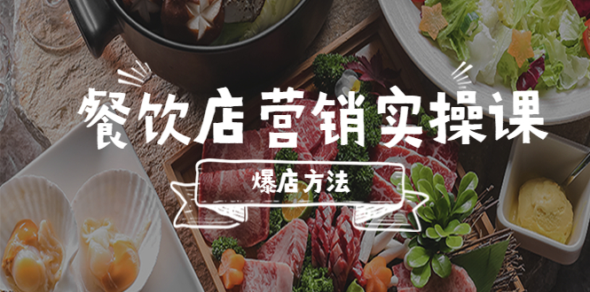 餐饮店营销实操课，省钱撬流量方法，爆店方法，小白能立刻上手的课-课服务